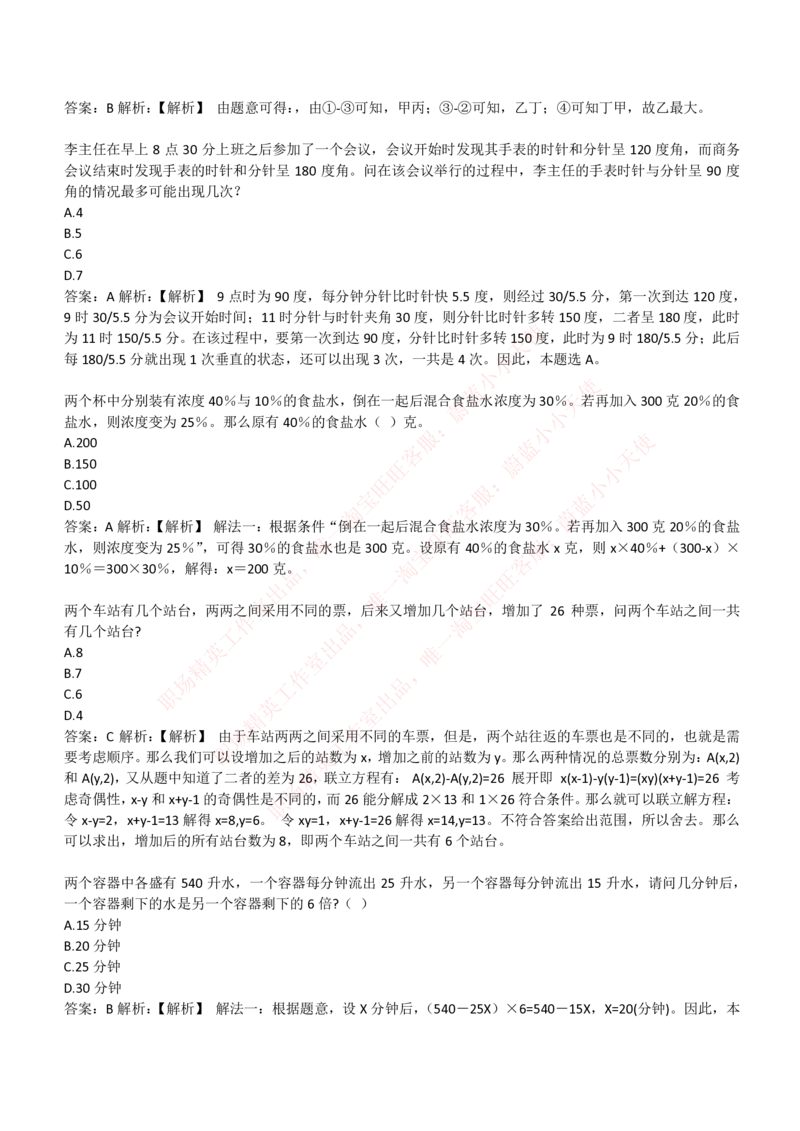 4-3-EPI综合能力题库----数学运算、应用题精选400道详解_Password_Removed_2025春招题库汇总_国企题库_华能_4-华能集团2021招聘笔试最新练习题库(7份pdf)（EPI能力测试部分）