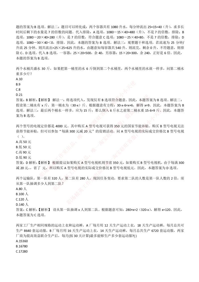 4-3-EPI综合能力题库----数学运算、应用题精选400道详解_Password_Removed_2025春招题库汇总_国企题库_华能_4-华能集团2021招聘笔试最新练习题库(7份pdf)（EPI能力测试部分）