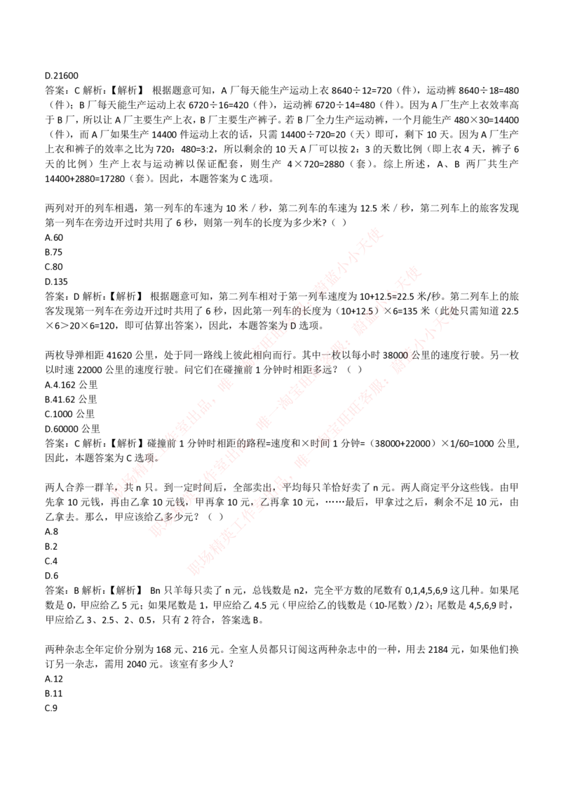 4-3-EPI综合能力题库----数学运算、应用题精选400道详解_Password_Removed_2025春招题库汇总_国企题库_华能_4-华能集团2021招聘笔试最新练习题库(7份pdf)（EPI能力测试部分）