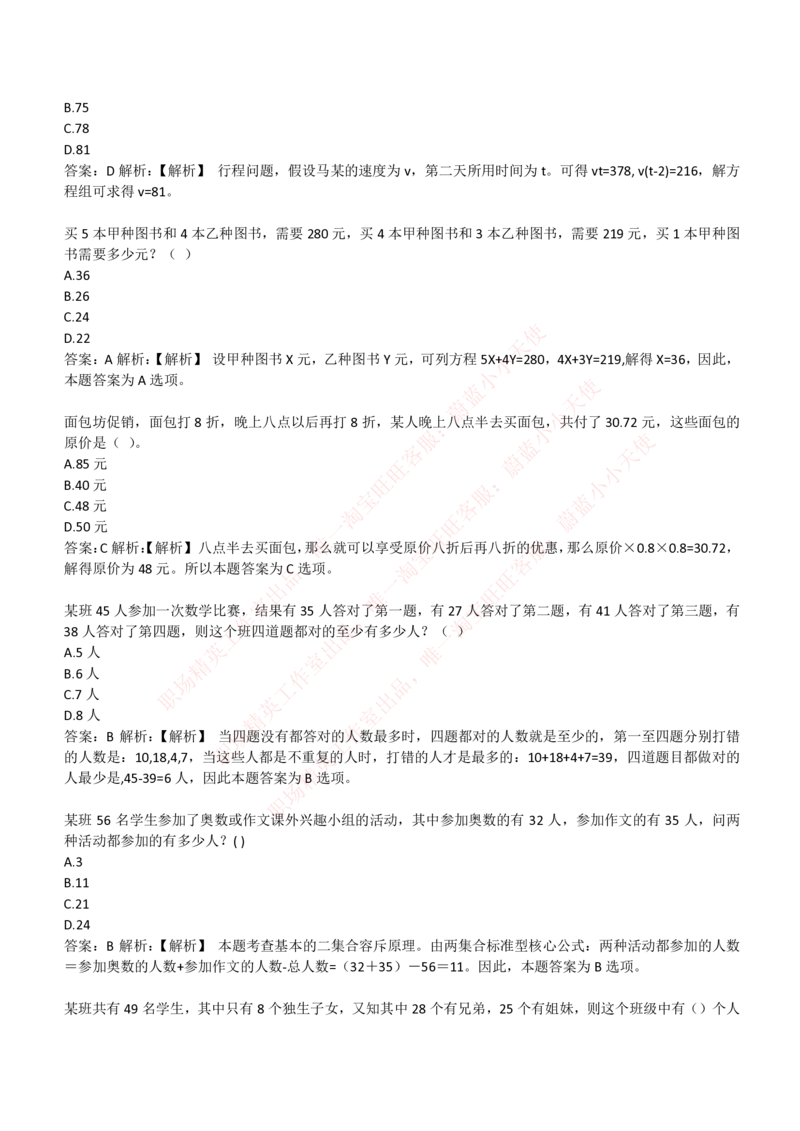 4-3-EPI综合能力题库----数学运算、应用题精选400道详解_Password_Removed_2025春招题库汇总_国企题库_华能_4-华能集团2021招聘笔试最新练习题库(7份pdf)（EPI能力测试部分）