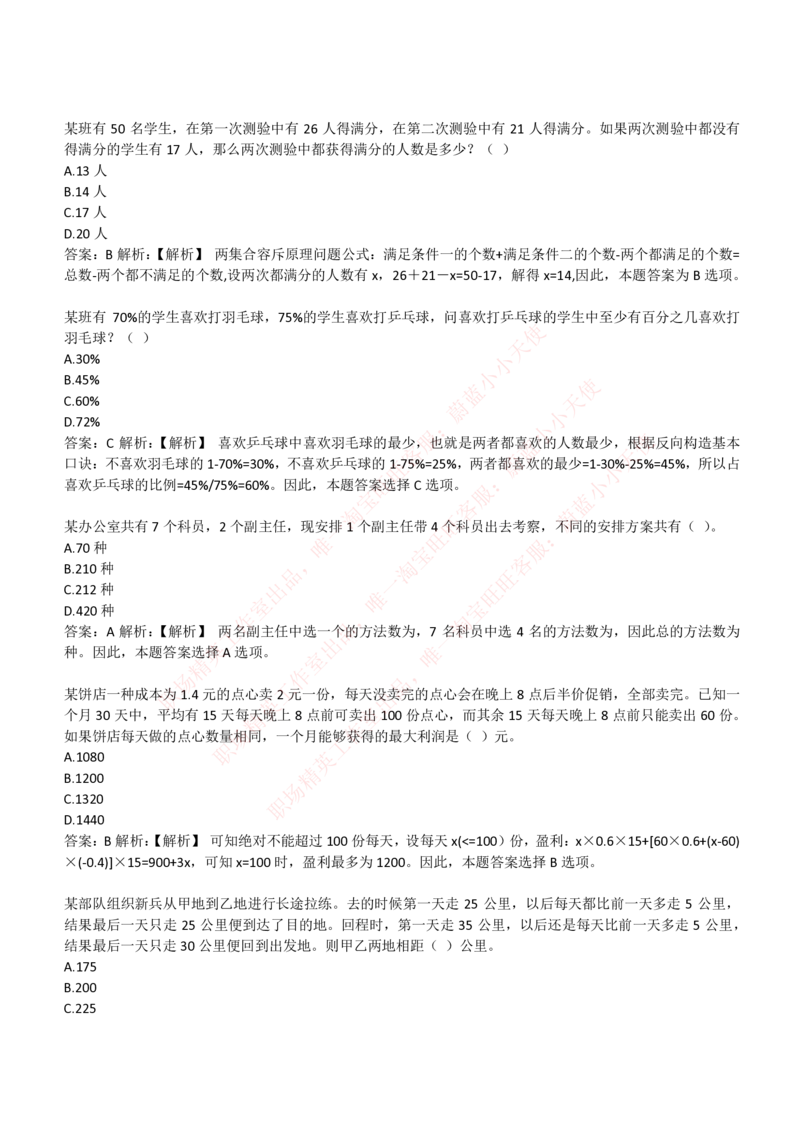 4-3-EPI综合能力题库----数学运算、应用题精选400道详解_Password_Removed_2025春招题库汇总_国企题库_华能_4-华能集团2021招聘笔试最新练习题库(7份pdf)（EPI能力测试部分）