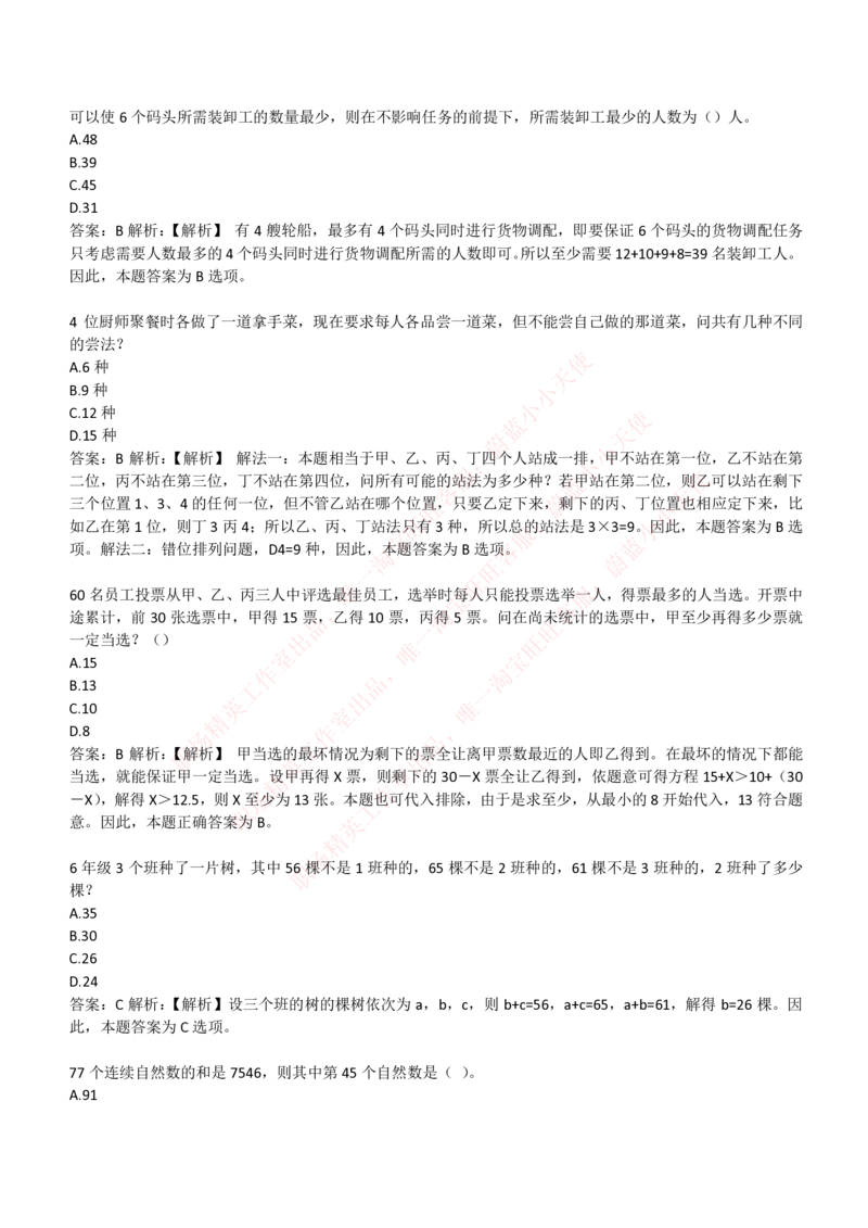 4-3-EPI综合能力题库----数学运算、应用题精选400道详解_Password_Removed_2025春招题库汇总_国企题库_华能_4-华能集团2021招聘笔试最新练习题库(7份pdf)（EPI能力测试部分）