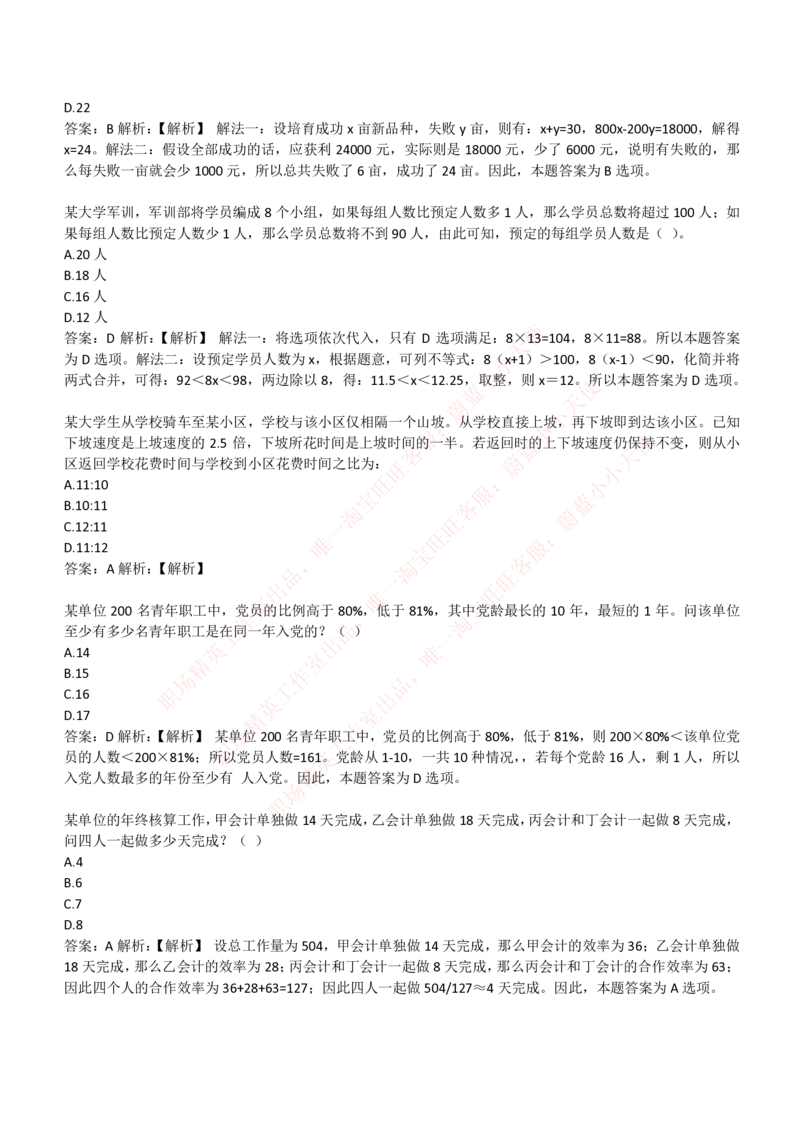 4-3-EPI综合能力题库----数学运算、应用题精选400道详解_Password_Removed_2025春招题库汇总_国企题库_华能_4-华能集团2021招聘笔试最新练习题库(7份pdf)（EPI能力测试部分）