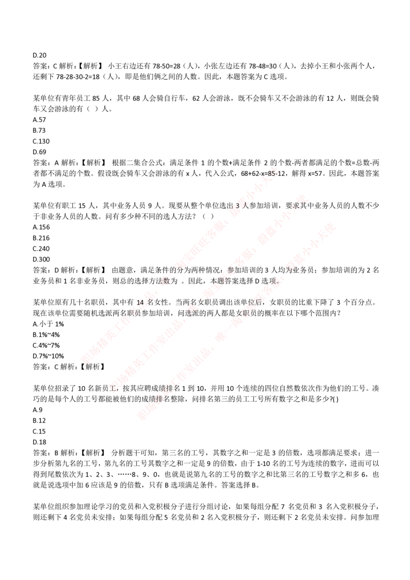 4-3-EPI综合能力题库----数学运算、应用题精选400道详解_Password_Removed_2025春招题库汇总_国企题库_华能_4-华能集团2021招聘笔试最新练习题库(7份pdf)（EPI能力测试部分）