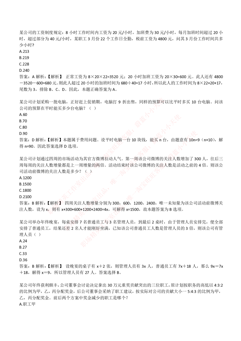 4-3-EPI综合能力题库----数学运算、应用题精选400道详解_Password_Removed_2025春招题库汇总_国企题库_华能_4-华能集团2021招聘笔试最新练习题库(7份pdf)（EPI能力测试部分）