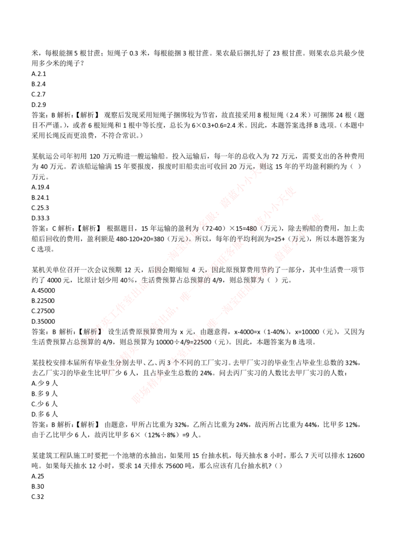 4-3-EPI综合能力题库----数学运算、应用题精选400道详解_Password_Removed_2025春招题库汇总_国企题库_华能_4-华能集团2021招聘笔试最新练习题库(7份pdf)（EPI能力测试部分）