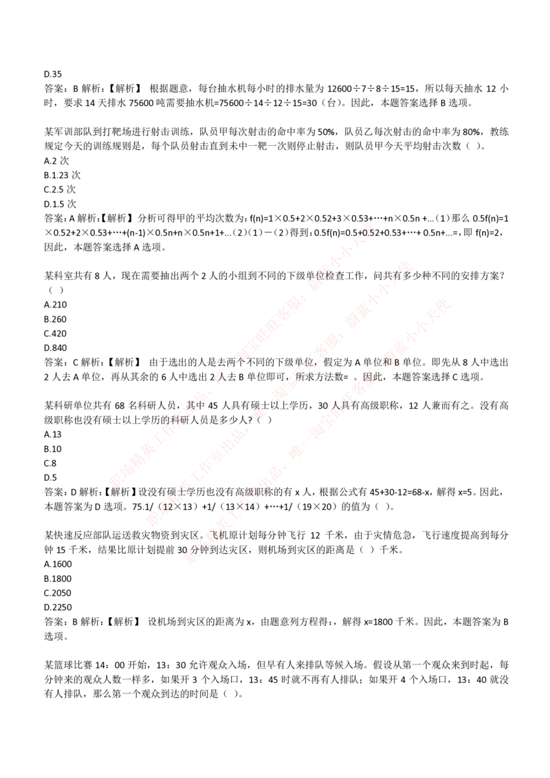 4-3-EPI综合能力题库----数学运算、应用题精选400道详解_Password_Removed_2025春招题库汇总_国企题库_华能_4-华能集团2021招聘笔试最新练习题库(7份pdf)（EPI能力测试部分）