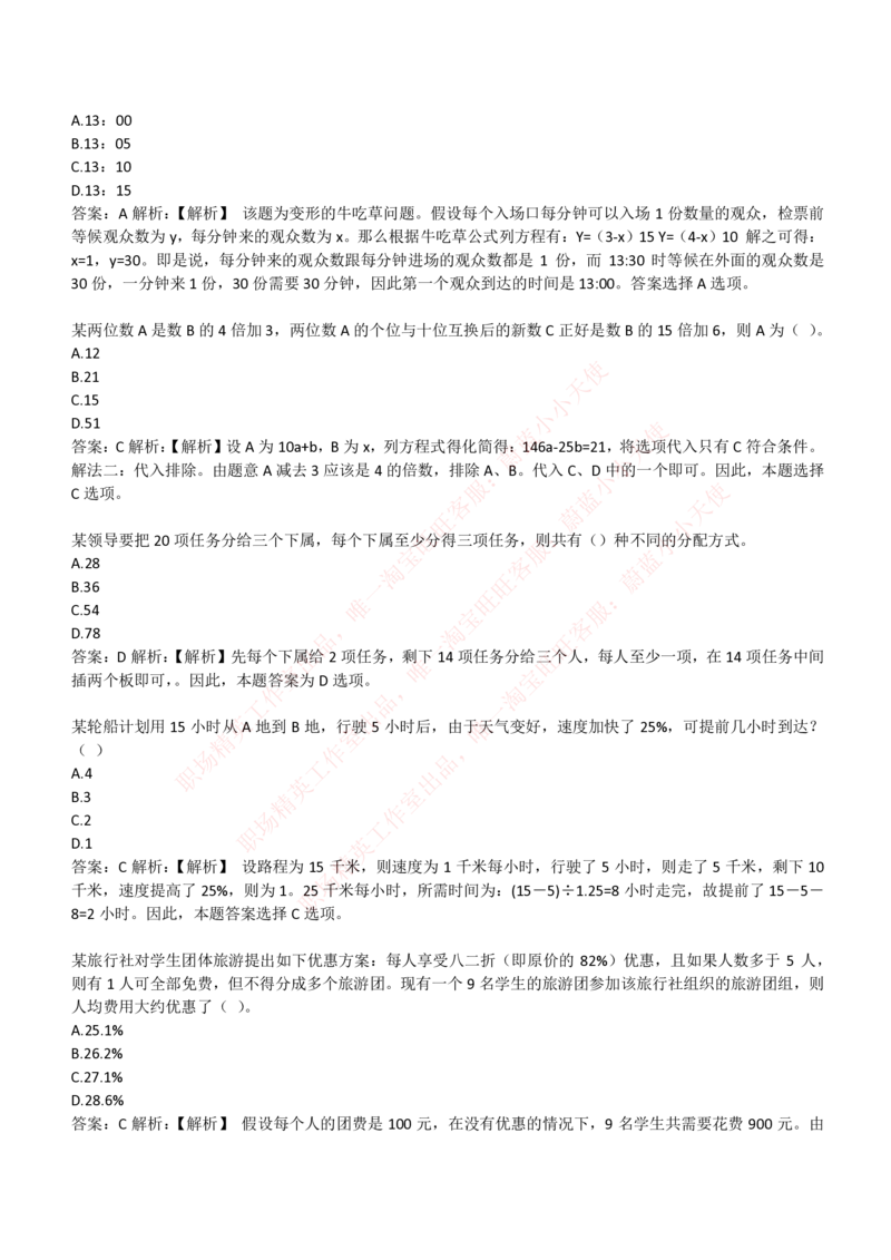 4-3-EPI综合能力题库----数学运算、应用题精选400道详解_Password_Removed_2025春招题库汇总_国企题库_华能_4-华能集团2021招聘笔试最新练习题库(7份pdf)（EPI能力测试部分）