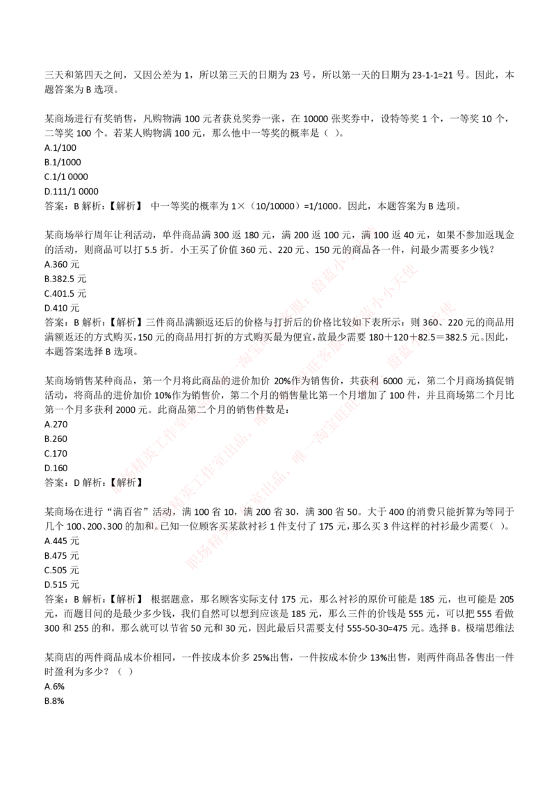 4-3-EPI综合能力题库----数学运算、应用题精选400道详解_Password_Removed_2025春招题库汇总_国企题库_华能_4-华能集团2021招聘笔试最新练习题库(7份pdf)（EPI能力测试部分）