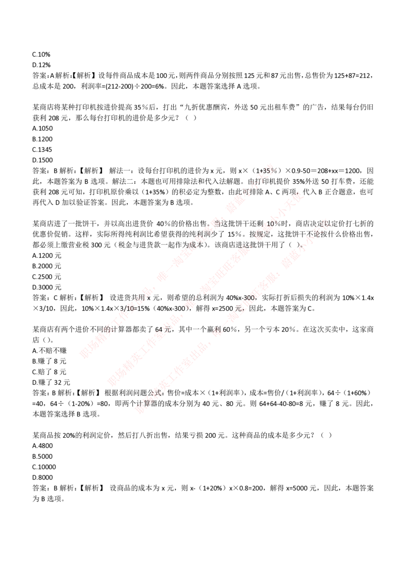 4-3-EPI综合能力题库----数学运算、应用题精选400道详解_Password_Removed_2025春招题库汇总_国企题库_华能_4-华能集团2021招聘笔试最新练习题库(7份pdf)（EPI能力测试部分）