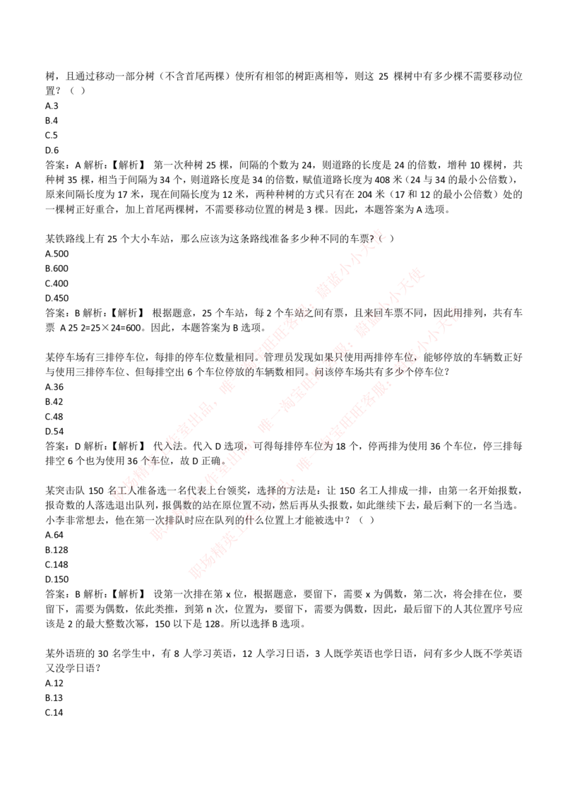 4-3-EPI综合能力题库----数学运算、应用题精选400道详解_Password_Removed_2025春招题库汇总_国企题库_华能_4-华能集团2021招聘笔试最新练习题库(7份pdf)（EPI能力测试部分）