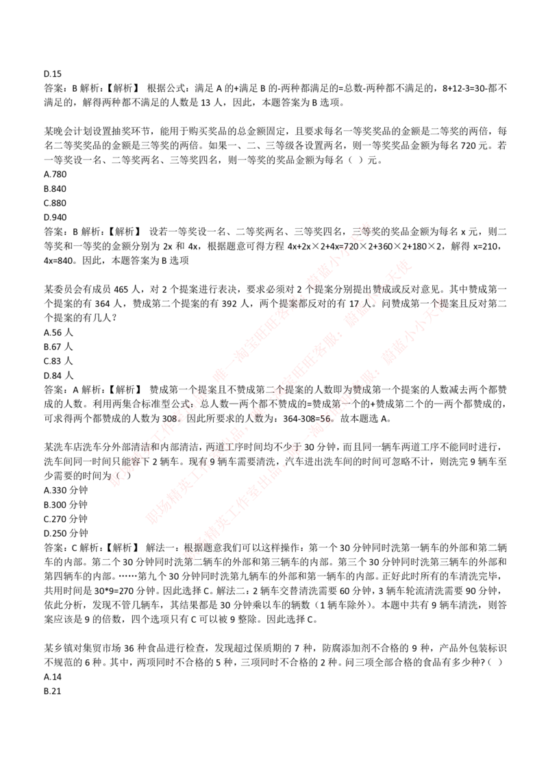 4-3-EPI综合能力题库----数学运算、应用题精选400道详解_Password_Removed_2025春招题库汇总_国企题库_华能_4-华能集团2021招聘笔试最新练习题库(7份pdf)（EPI能力测试部分）