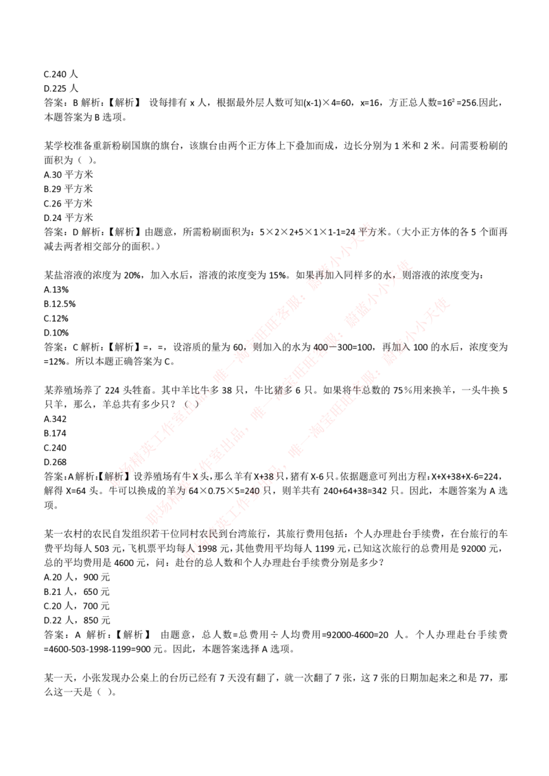 4-3-EPI综合能力题库----数学运算、应用题精选400道详解_Password_Removed_2025春招题库汇总_国企题库_华能_4-华能集团2021招聘笔试最新练习题库(7份pdf)（EPI能力测试部分）