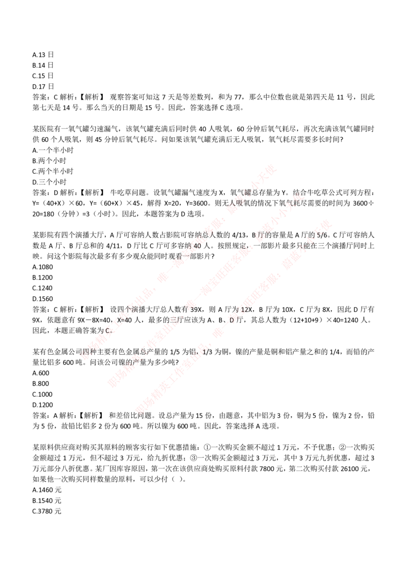 4-3-EPI综合能力题库----数学运算、应用题精选400道详解_Password_Removed_2025春招题库汇总_国企题库_华能_4-华能集团2021招聘笔试最新练习题库(7份pdf)（EPI能力测试部分）