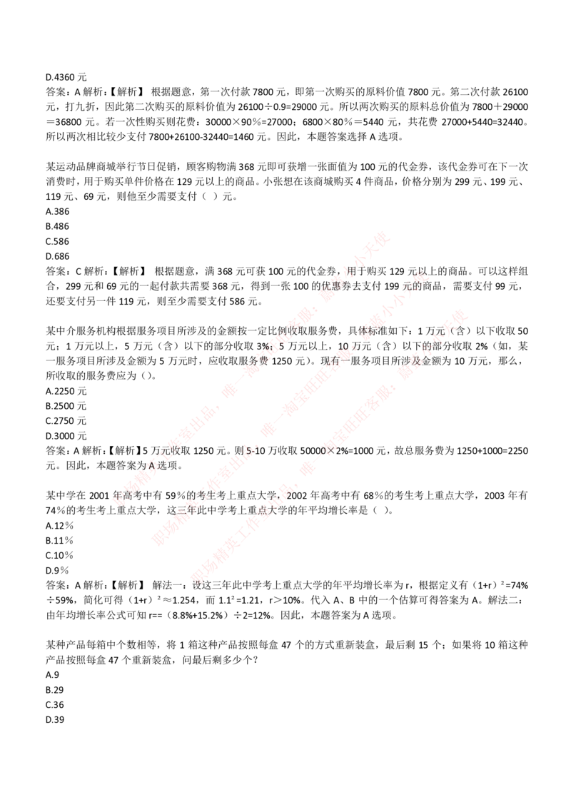 4-3-EPI综合能力题库----数学运算、应用题精选400道详解_Password_Removed_2025春招题库汇总_国企题库_华能_4-华能集团2021招聘笔试最新练习题库(7份pdf)（EPI能力测试部分）