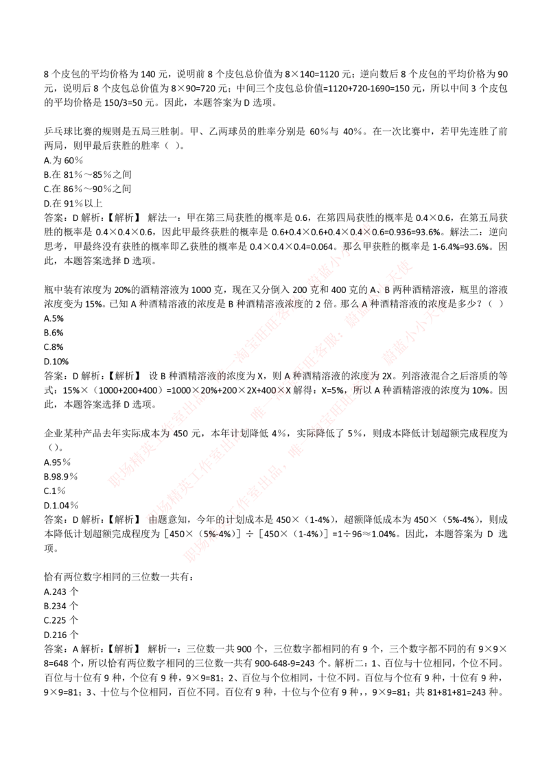 4-3-EPI综合能力题库----数学运算、应用题精选400道详解_Password_Removed_2025春招题库汇总_国企题库_华能_4-华能集团2021招聘笔试最新练习题库(7份pdf)（EPI能力测试部分）