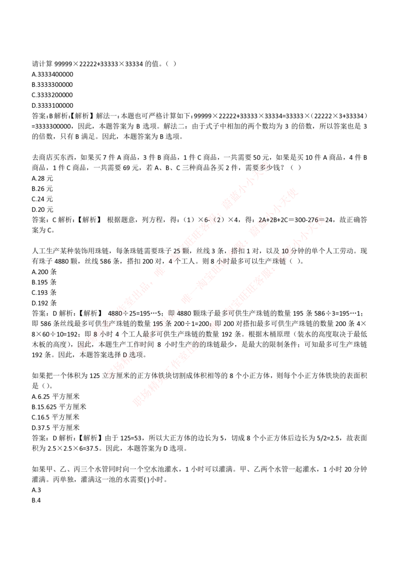 4-3-EPI综合能力题库----数学运算、应用题精选400道详解_Password_Removed_2025春招题库汇总_国企题库_华能_4-华能集团2021招聘笔试最新练习题库(7份pdf)（EPI能力测试部分）