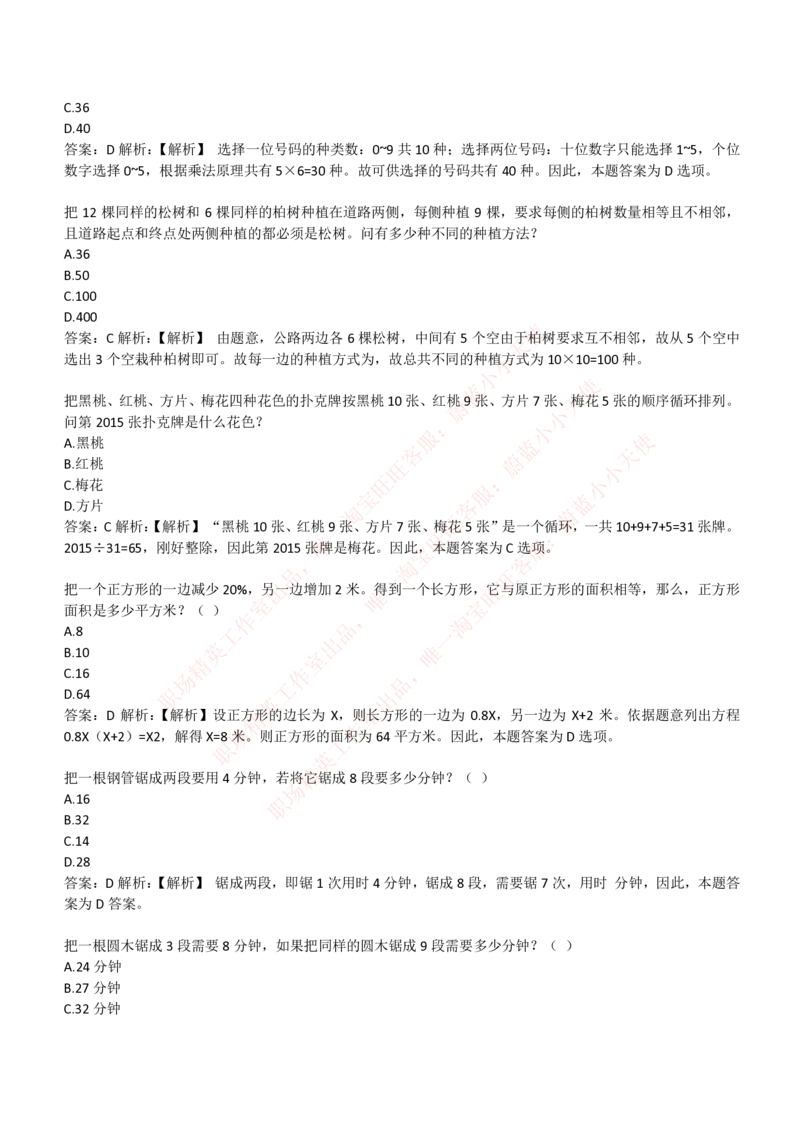 4-3-EPI综合能力题库----数学运算、应用题精选400道详解_Password_Removed_2025春招题库汇总_国企题库_华能_4-华能集团2021招聘笔试最新练习题库(7份pdf)（EPI能力测试部分）