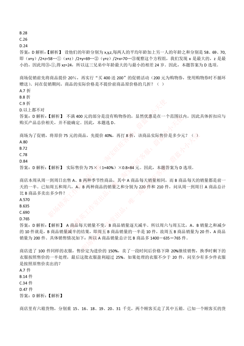 4-3-EPI综合能力题库----数学运算、应用题精选400道详解_Password_Removed_2025春招题库汇总_国企题库_华能_4-华能集团2021招聘笔试最新练习题库(7份pdf)（EPI能力测试部分）