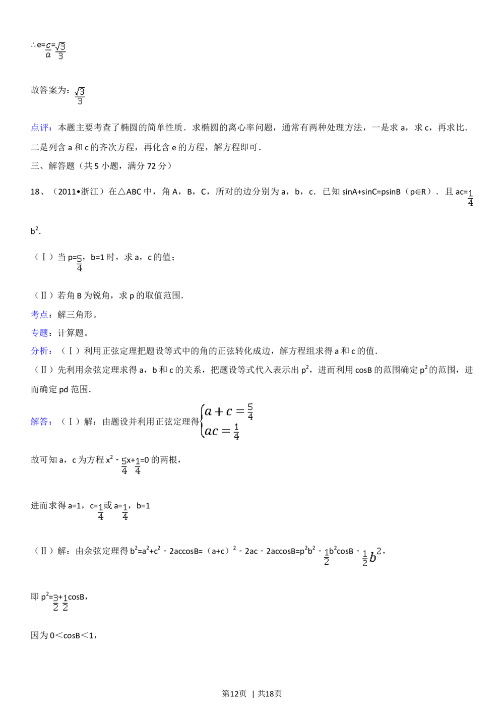 2011年高考数学试卷（理）（浙江）（解析卷）_历年高考真题合集_数学历年高考真题_新&middot;Word版2008-2025&middot;高考数学真题_数学（按省份分类）2008-2025_2008-2025&middot;（浙江）数学高考真题