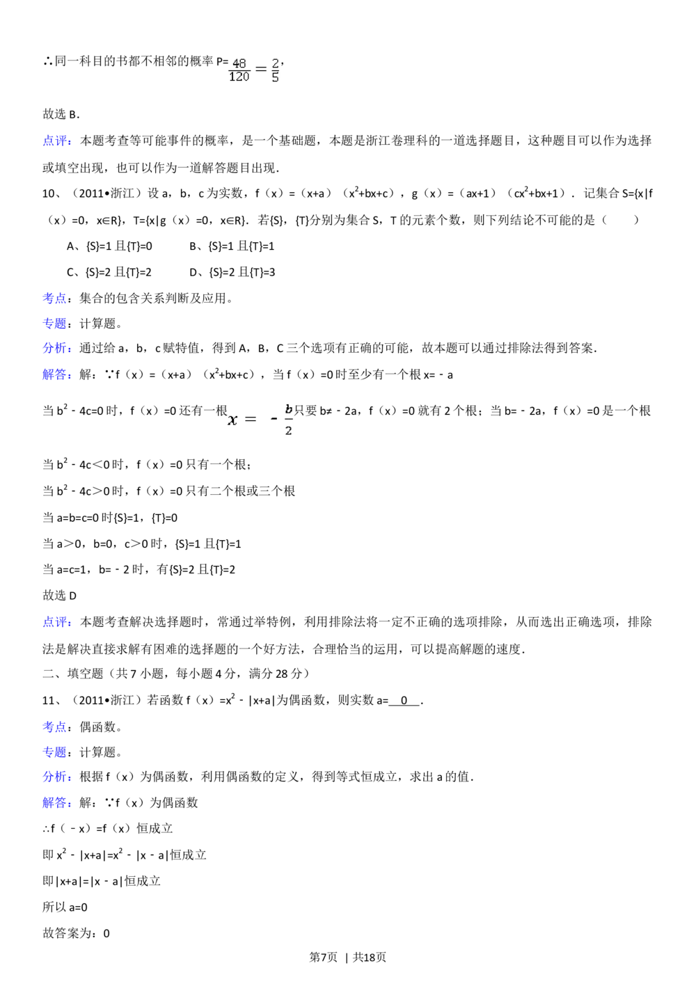 2011年高考数学试卷（理）（浙江）（解析卷）_历年高考真题合集_数学历年高考真题_新&middot;Word版2008-2025&middot;高考数学真题_数学（按省份分类）2008-2025_2008-2025&middot;（浙江）数学高考真题