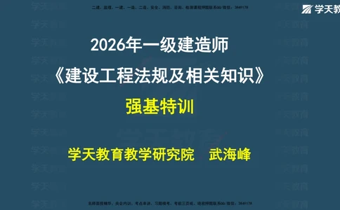 05.2026年一建《法规》强基特训讲义（中）彩色观看版讲义_2026年一级建造师_2026年一建法规_2026年一建法规SVIP_03-习题精析✿实战特训✿模考通关_--配套讲义--