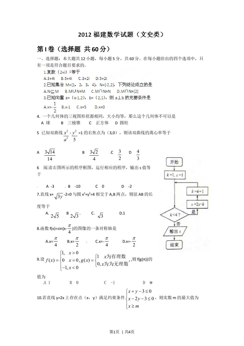 2012年高考数学试卷（文）（福建）（空白卷）_历年高考真题合集_数学历年高考真题_新&middot;Word版2008-2025&middot;高考数学真题_数学（按年份分类）2008-2025_2012&middot;高考数学真题