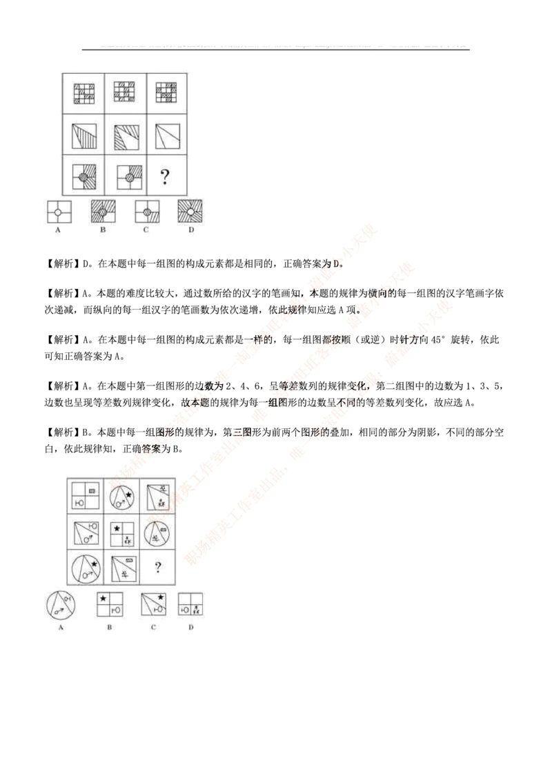 5.思维能力(行测)--图形推理习题精选200道_三桶油_中海油_2-中海油招聘考试-通用能力_中国海油2021年招聘笔试最新讲义+题库+押题+预测