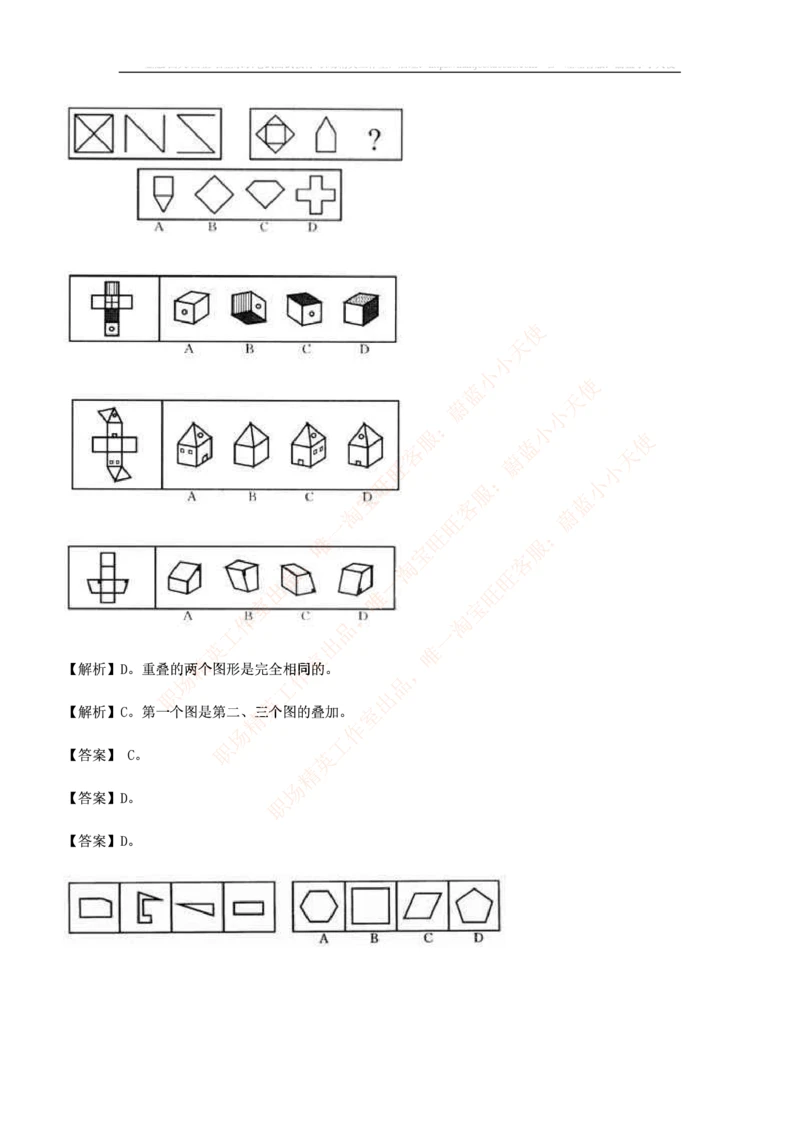 5.思维能力(行测)--图形推理习题精选200道_三桶油_中海油_2-中海油招聘考试-通用能力_中国海油2021年招聘笔试最新讲义+题库+押题+预测