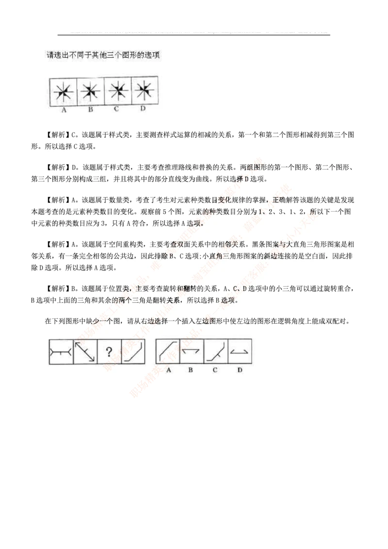 5.思维能力(行测)--图形推理习题精选200道_三桶油_中海油_2-中海油招聘考试-通用能力_中国海油2021年招聘笔试最新讲义+题库+押题+预测