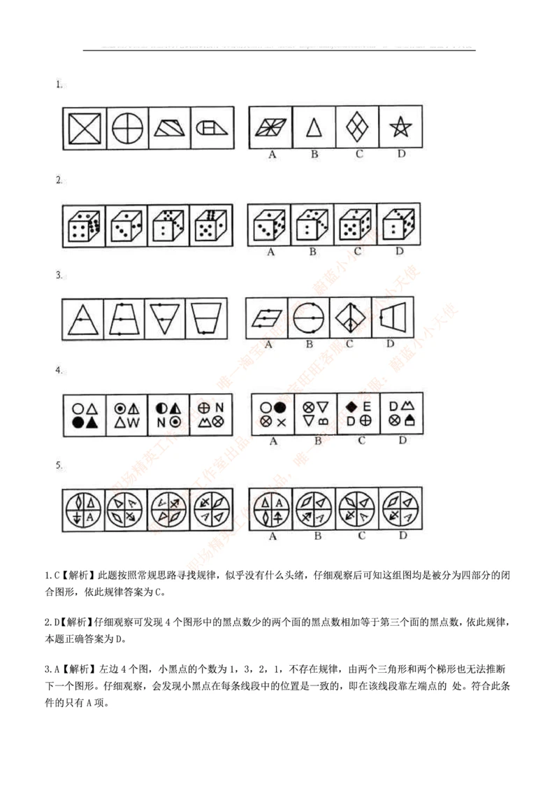 5.思维能力(行测)--图形推理习题精选200道_三桶油_中海油_2-中海油招聘考试-通用能力_中国海油2021年招聘笔试最新讲义+题库+押题+预测