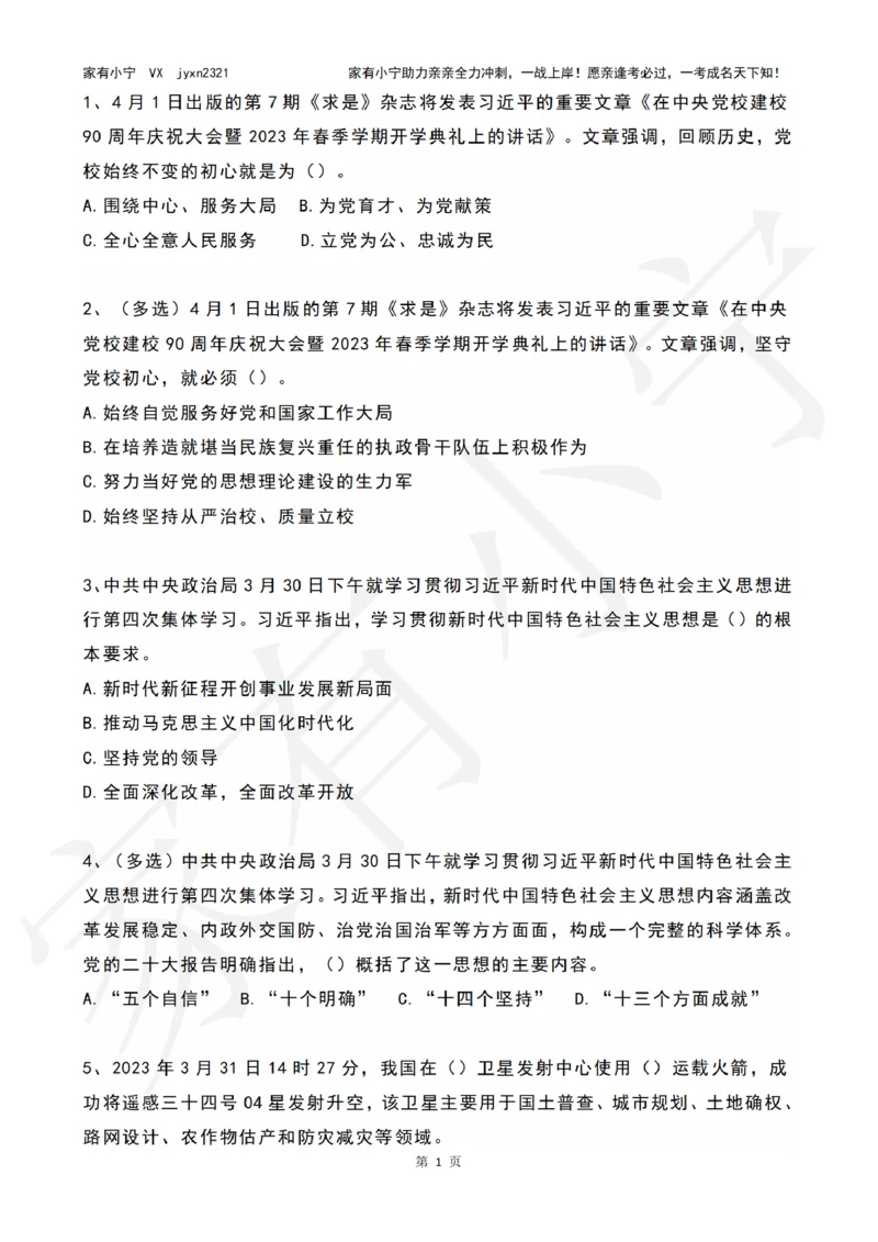 2023年04月时政热点试题及答案_三桶油_中海油_中海油笔试_8、时政（全年持续更新）_2023时政全年持续更新_01时政试题及答案