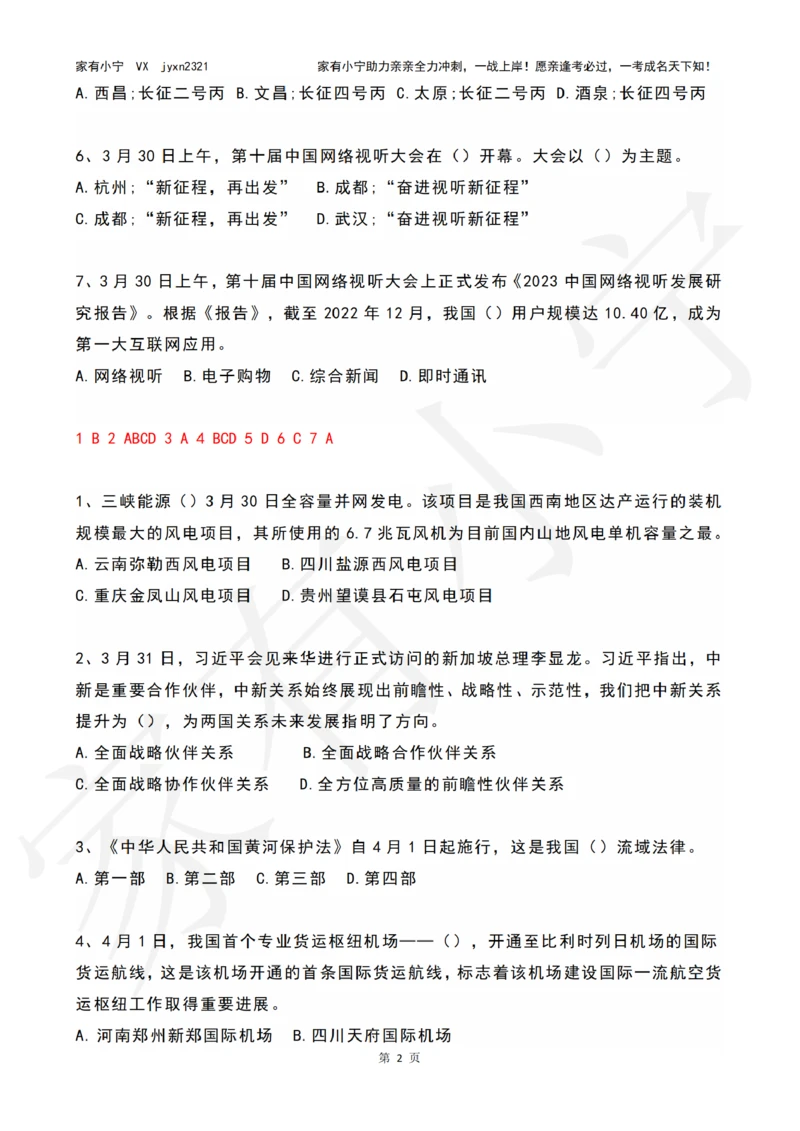 2023年04月时政热点试题及答案_三桶油_中海油_中海油笔试_8、时政（全年持续更新）_2023时政全年持续更新_01时政试题及答案