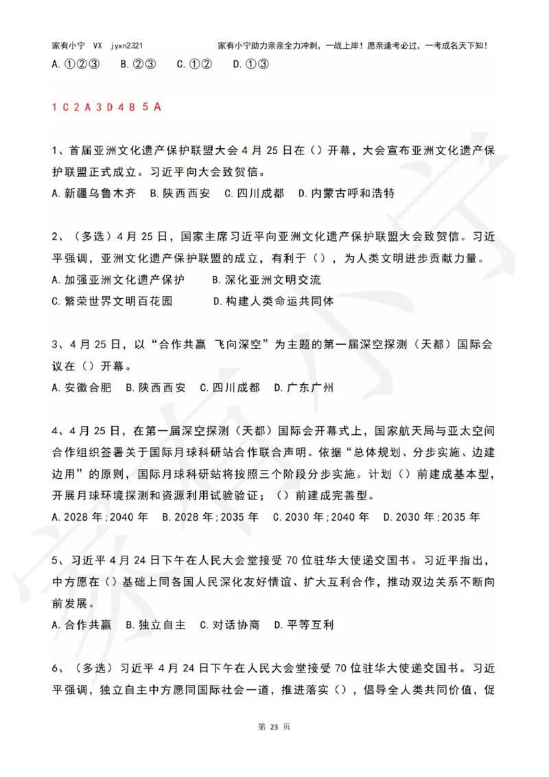 2023年04月时政热点试题及答案_三桶油_中海油_中海油笔试_8、时政（全年持续更新）_2023时政全年持续更新_01时政试题及答案