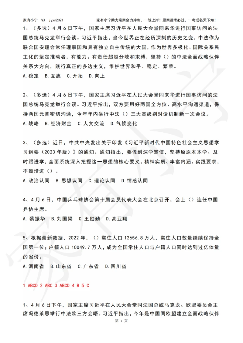 2023年04月时政热点试题及答案_三桶油_中海油_中海油笔试_8、时政（全年持续更新）_2023时政全年持续更新_01时政试题及答案