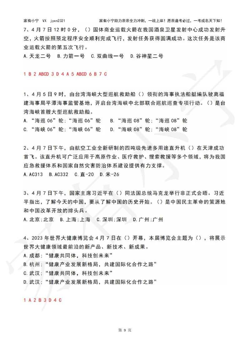 2023年04月时政热点试题及答案_三桶油_中海油_中海油笔试_8、时政（全年持续更新）_2023时政全年持续更新_01时政试题及答案