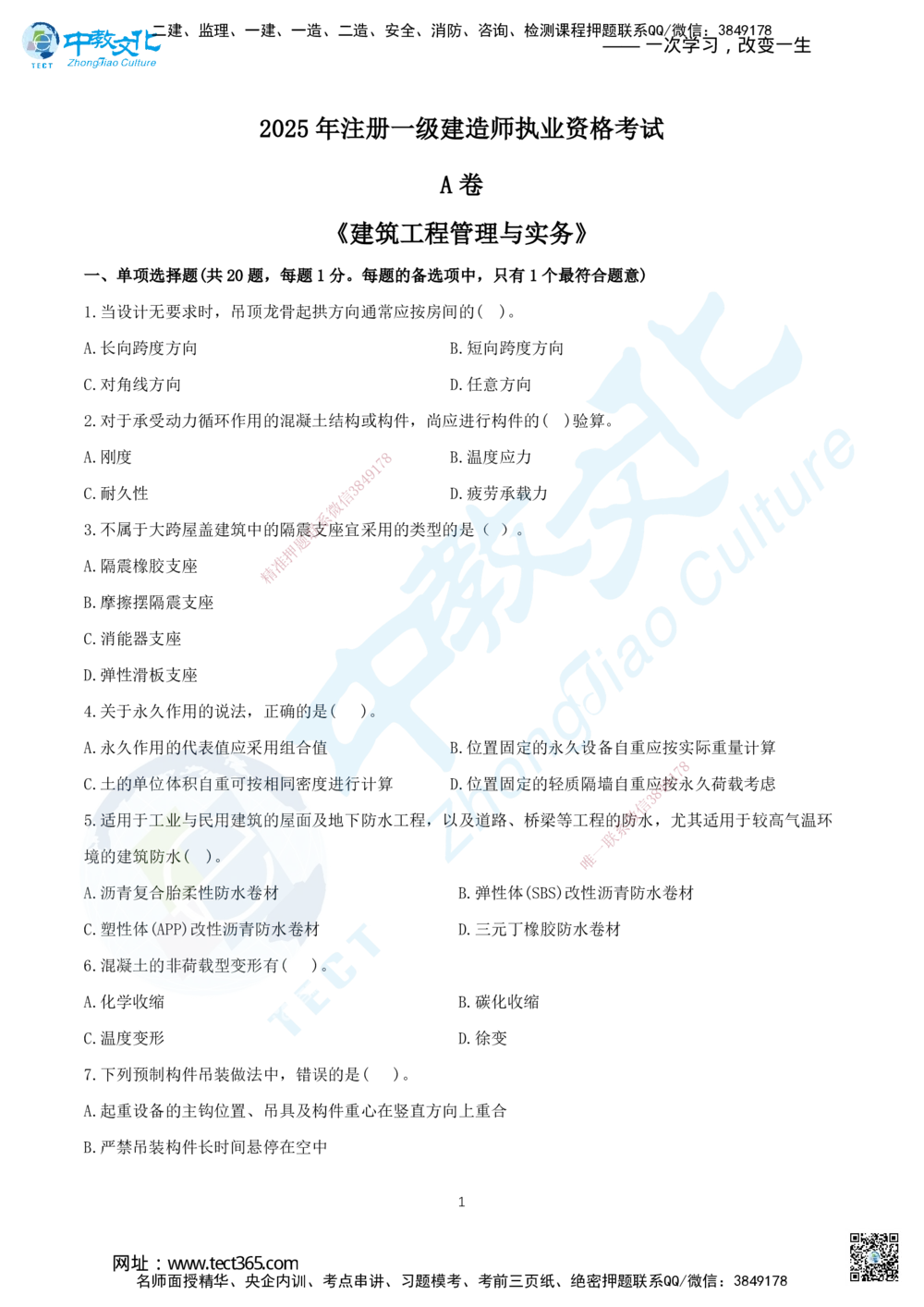 04.2025年一建《建筑实务》集训A卷题目_2026年一级建造师_2026年一建建筑_2025年一建建筑SVIP_05-考前密训✿央企特训✿机构普押_33-建筑《名师集训ABCD卷》ZJ
