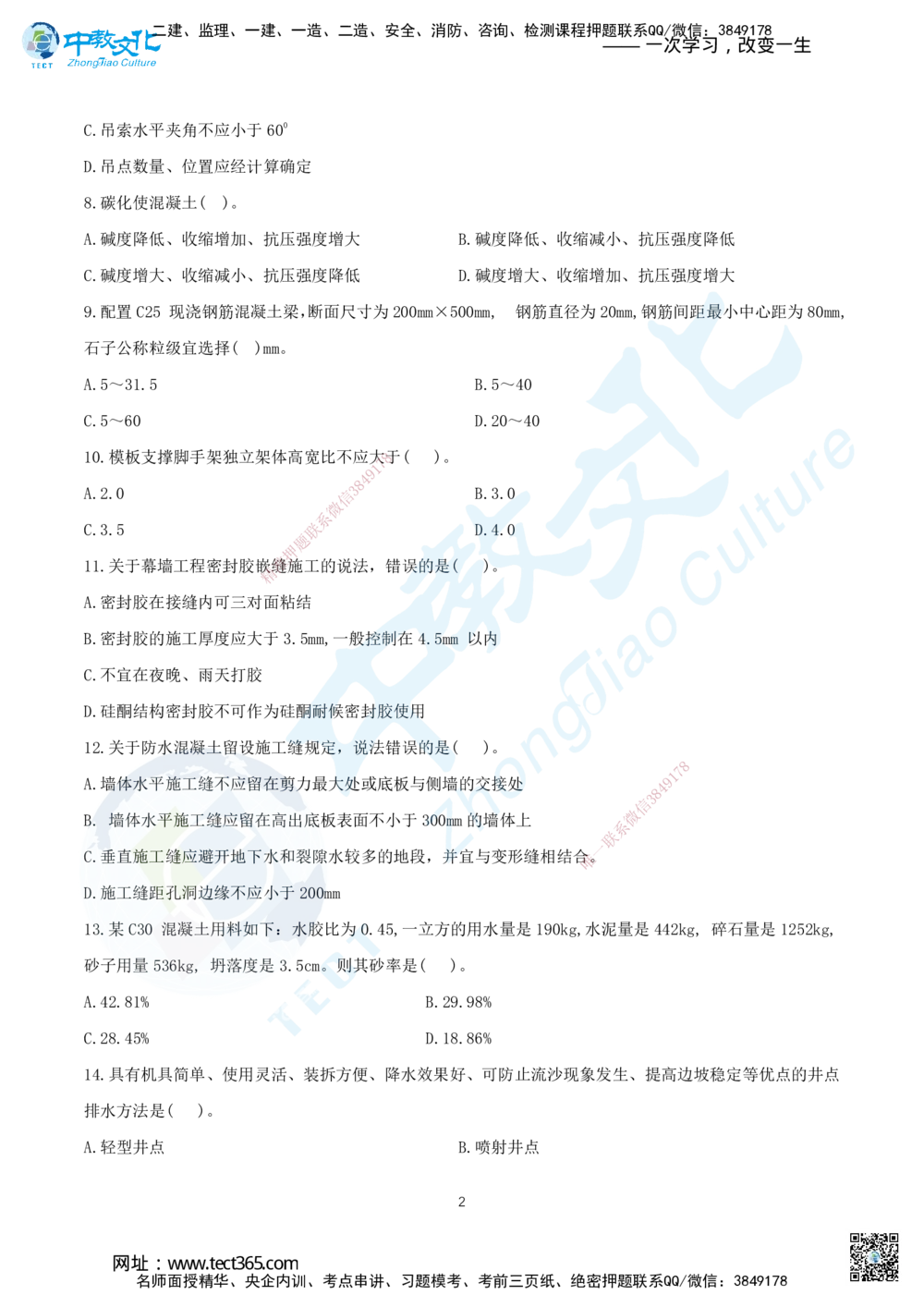 04.2025年一建《建筑实务》集训A卷题目_2026年一级建造师_2026年一建建筑_2025年一建建筑SVIP_05-考前密训✿央企特训✿机构普押_33-建筑《名师集训ABCD卷》ZJ