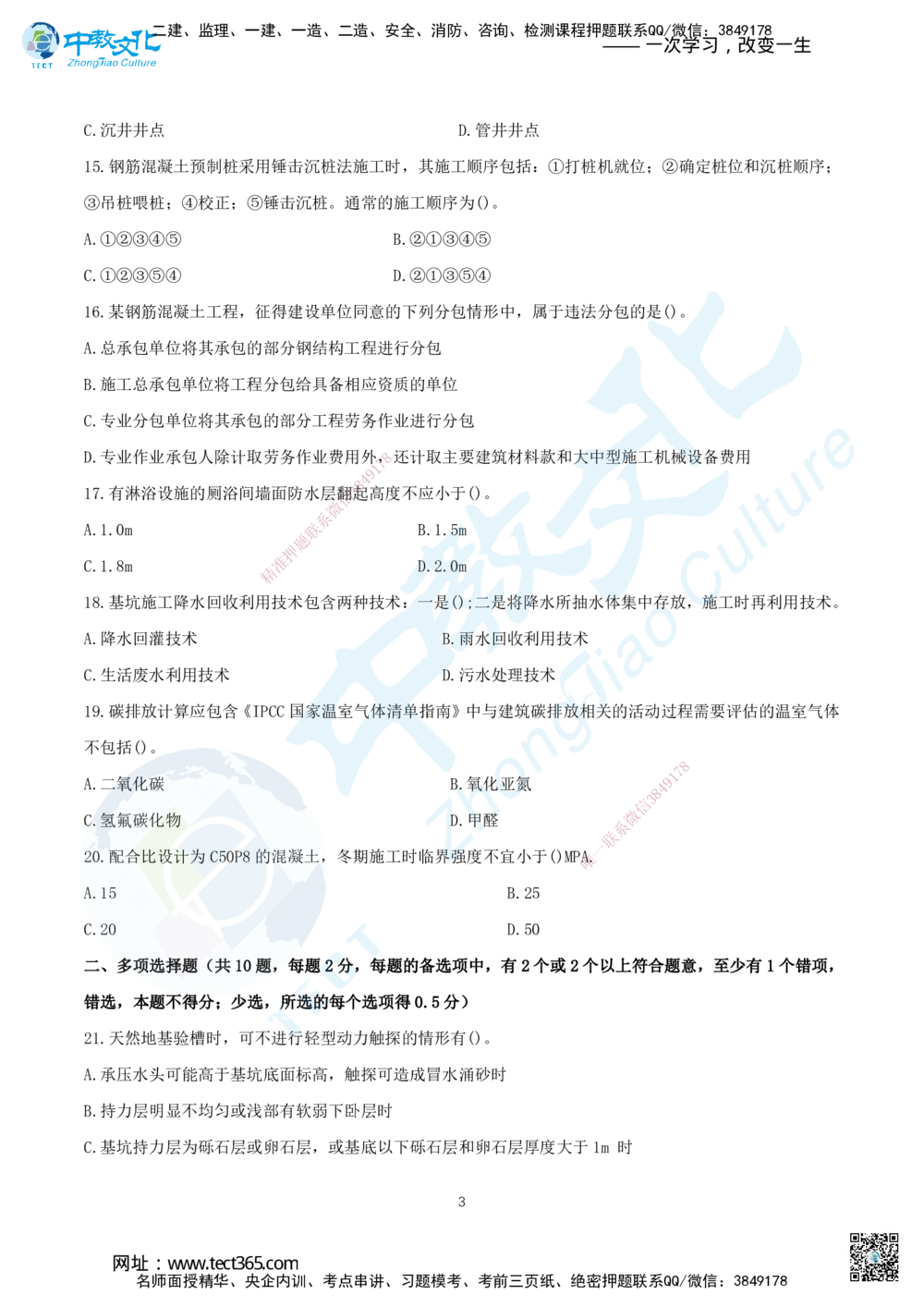 04.2025年一建《建筑实务》集训A卷题目_2026年一级建造师_2026年一建建筑_2025年一建建筑SVIP_05-考前密训✿央企特训✿机构普押_33-建筑《名师集训ABCD卷》ZJ