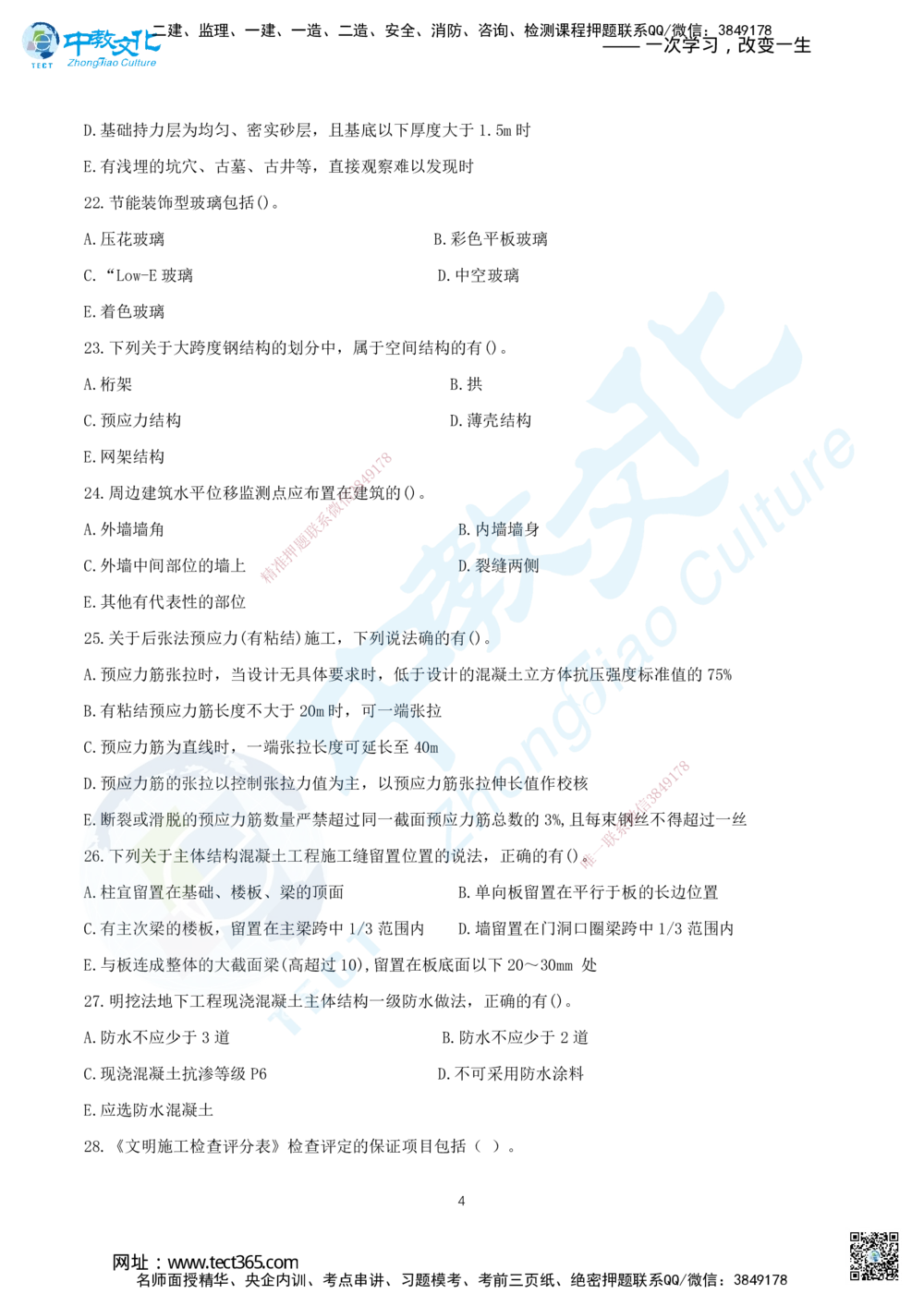 04.2025年一建《建筑实务》集训A卷题目_2026年一级建造师_2026年一建建筑_2025年一建建筑SVIP_05-考前密训✿央企特训✿机构普押_33-建筑《名师集训ABCD卷》ZJ