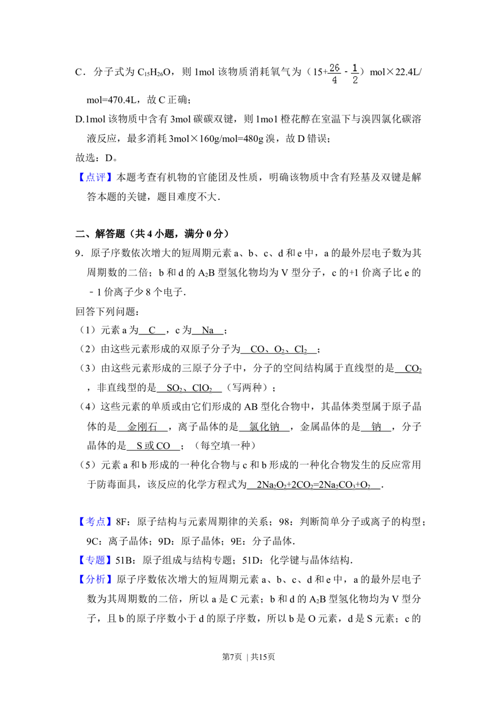 2012年高考化学试卷（大纲版）（解析卷）_历年高考真题合集_化学历年高考真题_新&middot;Word版2008-2025&middot;高考化学真题_化学（按省份分类）2008-2025_2008-2025&middot;（青海）化学高考真题