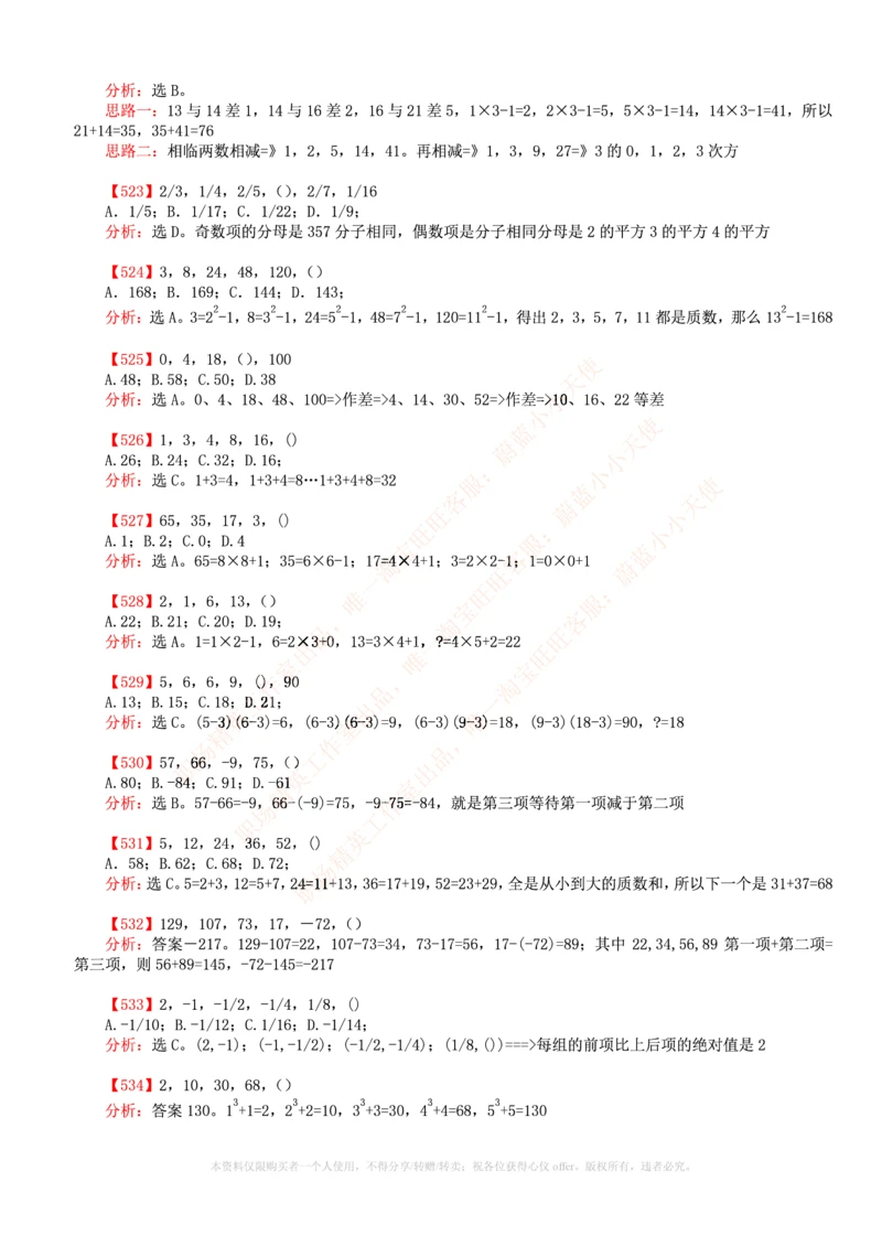 6.通用能力(行测)--数字推理600道魔鬼练习题_三桶油_中海油_中海油_02、中海油2023通用能力测试_招聘笔试最新练习题库