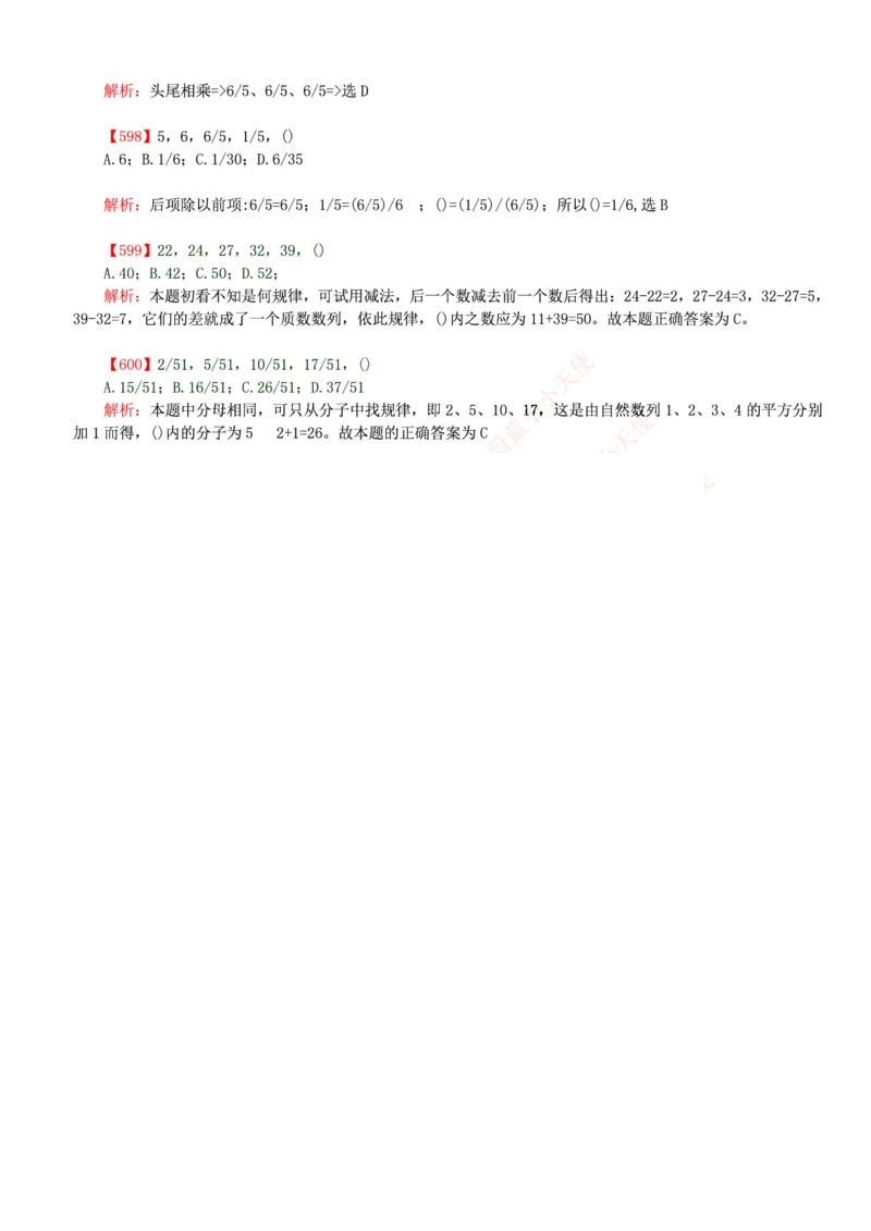6.通用能力(行测)--数字推理600道魔鬼练习题_三桶油_中海油_中海油_02、中海油2023通用能力测试_招聘笔试最新练习题库
