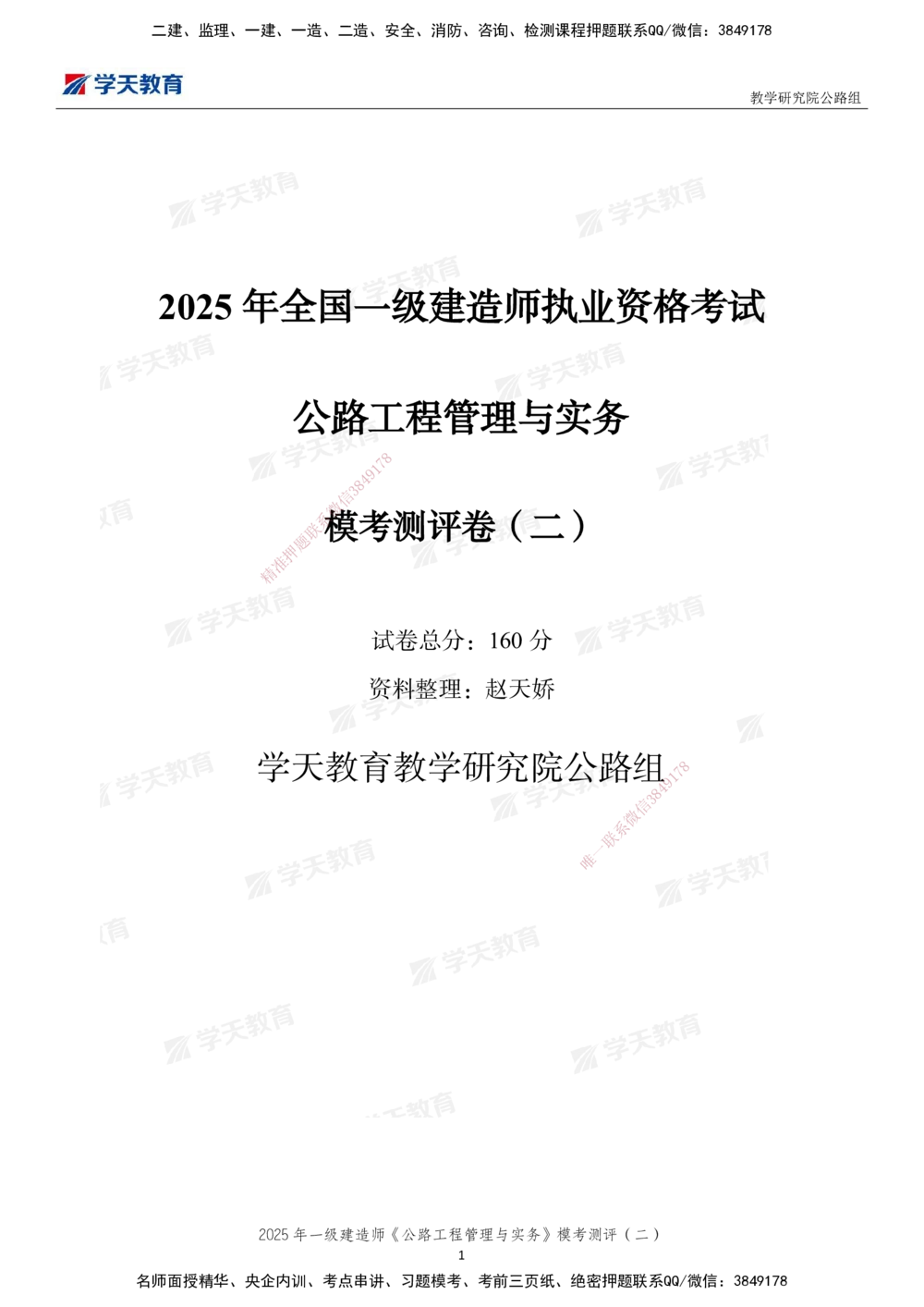 03.2025年一建《公路》模考测评卷（二）_2026年一级建造师_2026年一建公路_2025年一建公路SVIP_01-精华文档✿电子教材✿历年真题_47-公路《模考测评卷》XT