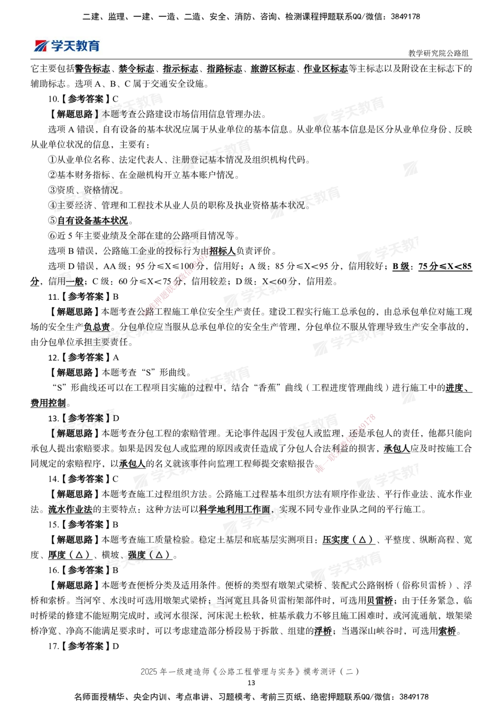 03.2025年一建《公路》模考测评卷（二）_2026年一级建造师_2026年一建公路_2025年一建公路SVIP_01-精华文档✿电子教材✿历年真题_47-公路《模考测评卷》XT