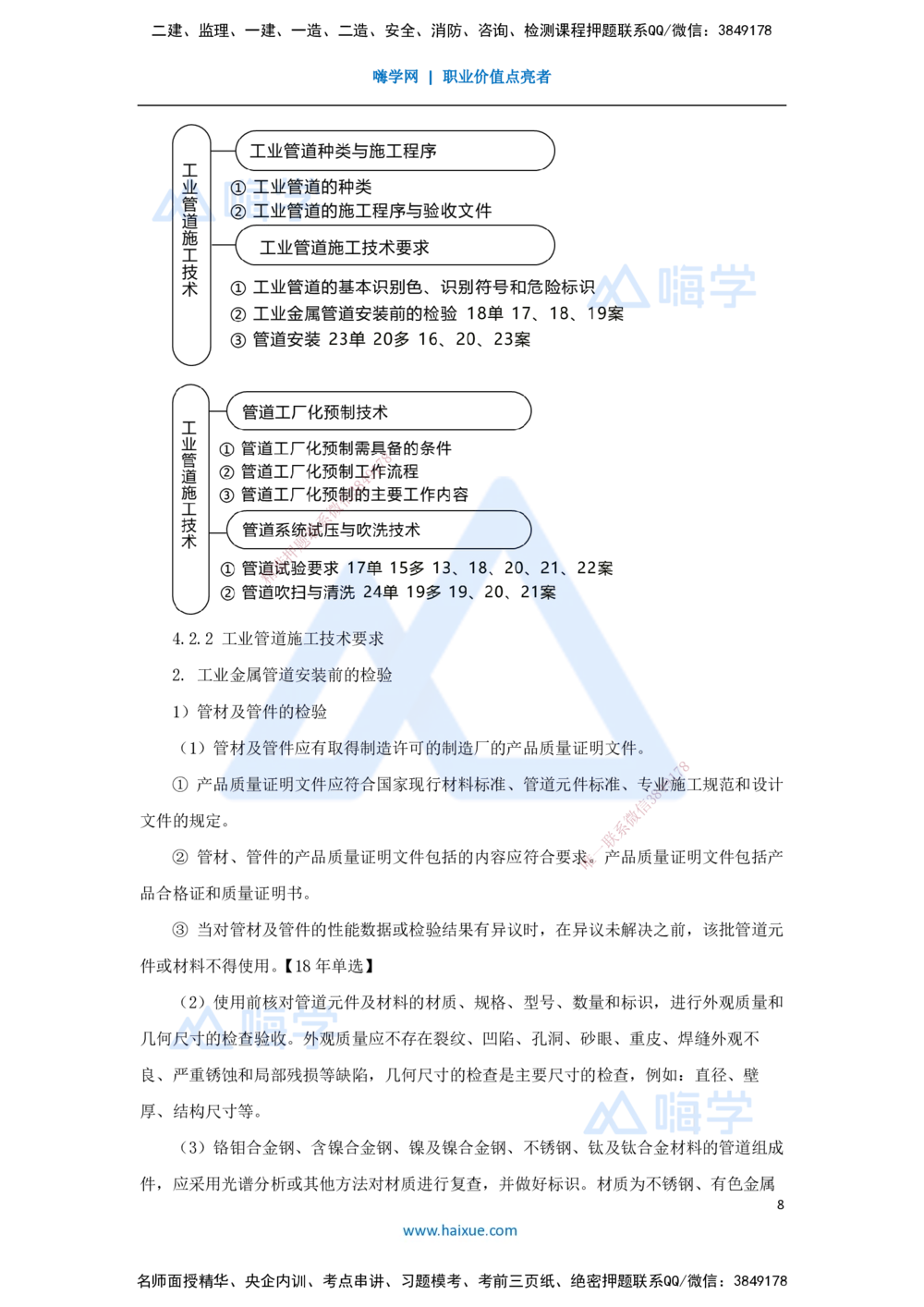 06.2025朱培浩-名师冲刺特训-（6）建筑机电工程施工技术3、工业机电工程安装技术1_2026年一级建造师_2026年一建机电_2025年一建机电SVIP_04-冲刺串讲✿考点强化✿小灶集训_讲义