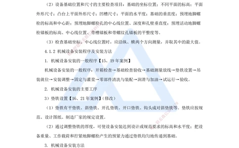 06.2025朱培浩-名师冲刺特训-（6）建筑机电工程施工技术3、工业机电工程安装技术1_2026年一级建造师_2026年一建机电_2025年一建机电SVIP_04-冲刺串讲✿考点强化✿小灶集训_讲义
