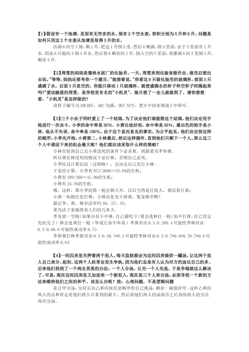 75道逻辑思考题（答案）_2025春招题库汇总_八大题库-1_04八大汇总_立信_6、立信专业知识资料_中文版题库_逻辑推理
