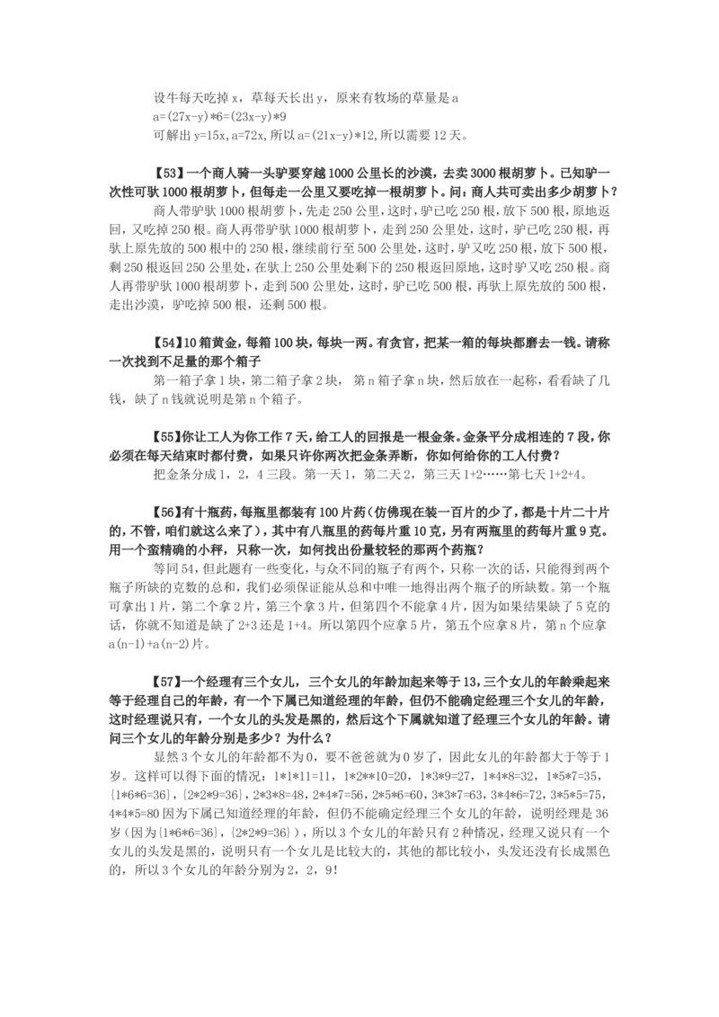 75道逻辑思考题（答案）_2025春招题库汇总_八大题库-1_04八大汇总_立信_6、立信专业知识资料_中文版题库_逻辑推理