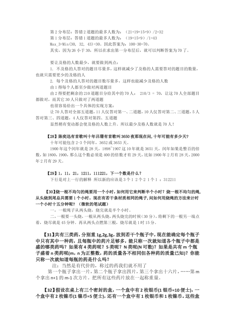 75道逻辑思考题（答案）_2025春招题库汇总_八大题库-1_04八大汇总_立信_6、立信专业知识资料_中文版题库_逻辑推理